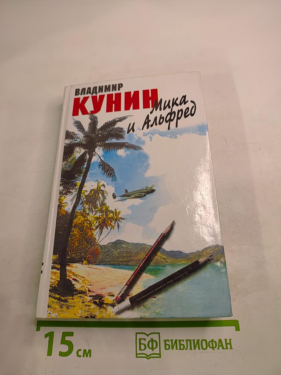 Мика и Альфред