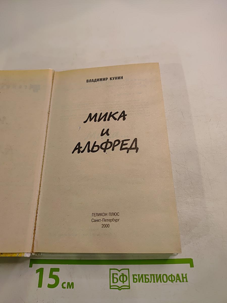 Мика и Альфред
