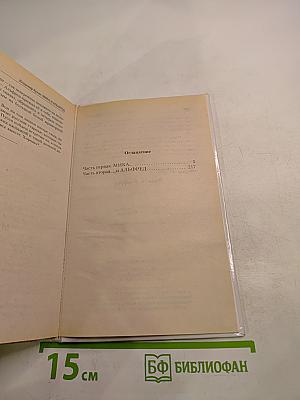 Мика и Альфред