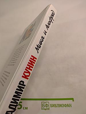 Мика и Альфред