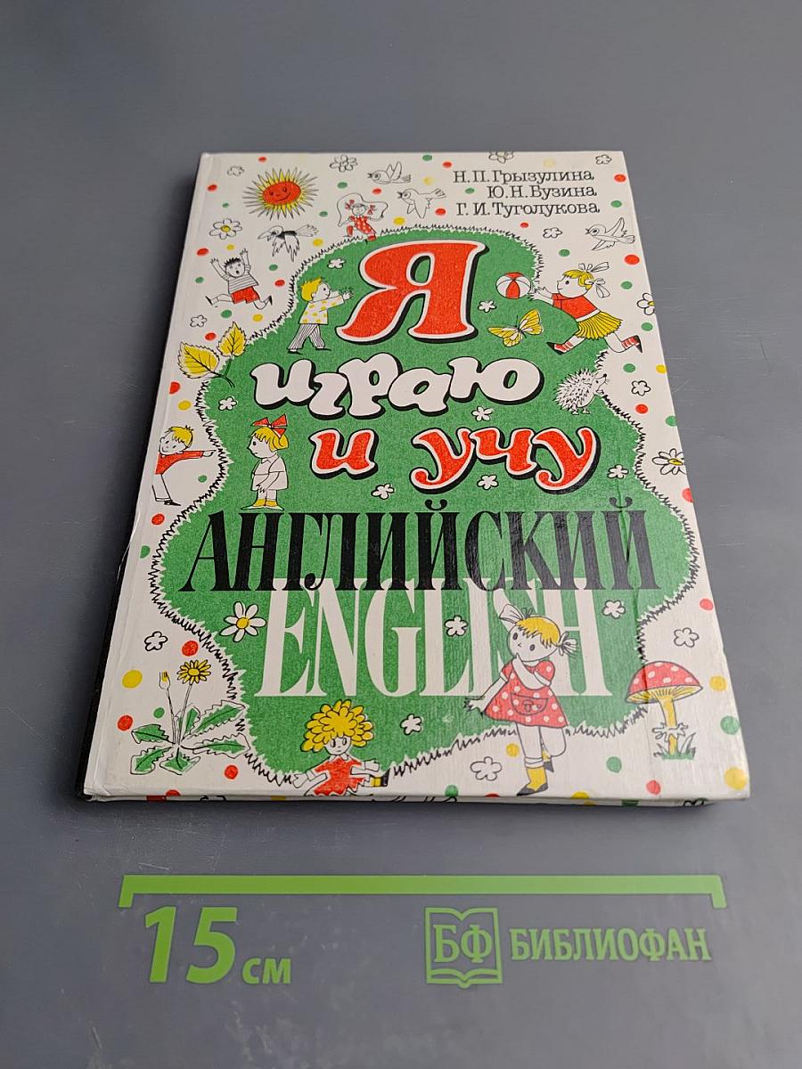 Я играю и учу Английский