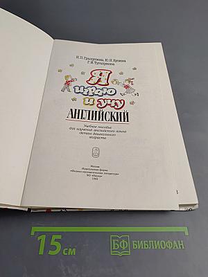 Я играю и учу Английский