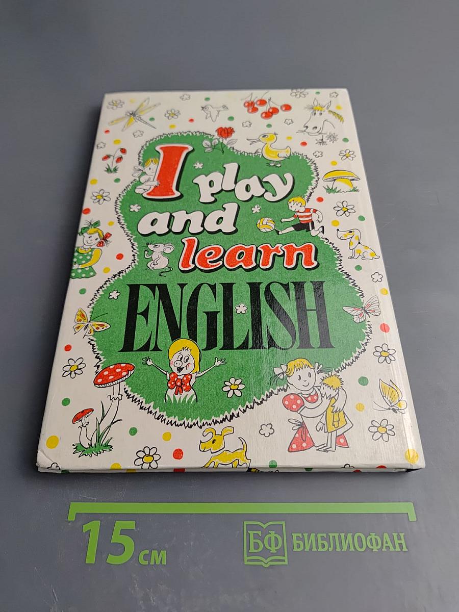 Я играю и учу Английский