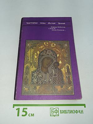 Чудотворные иконы Матери Божией. Царица Небесная СПАСИ землю Русскую...