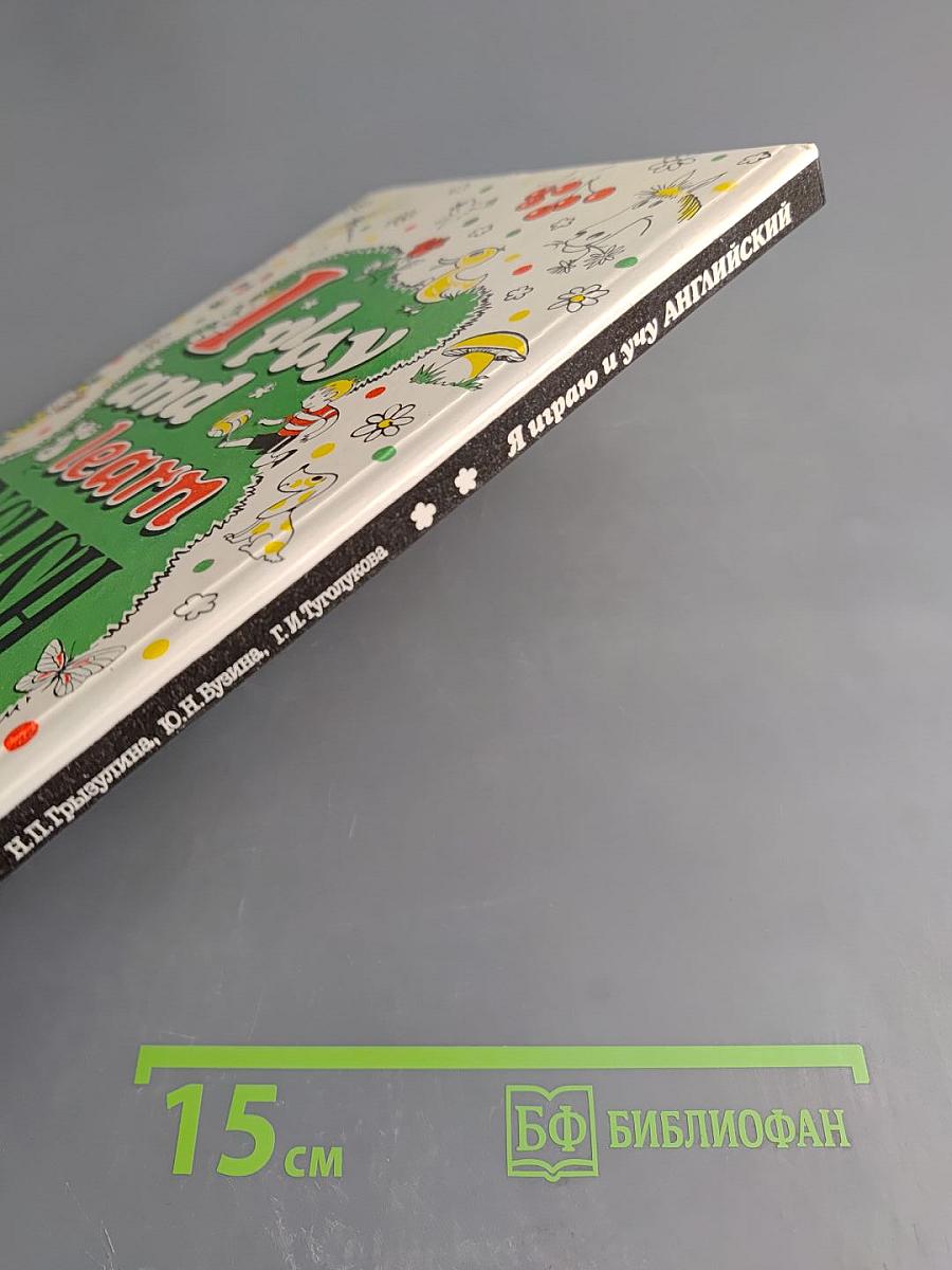 Я играю и учу Английский