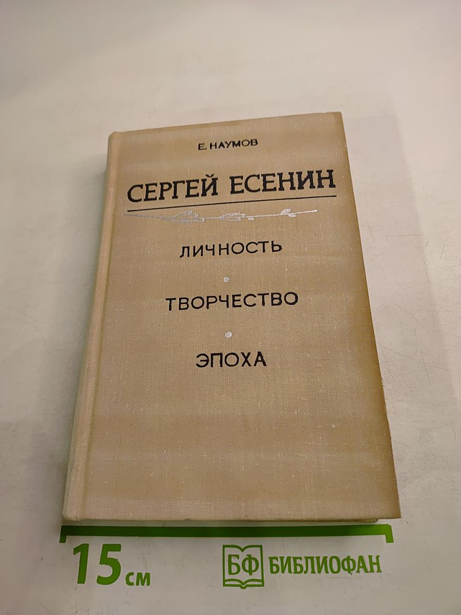 Сергей Есенин: Личность. Творчество. Эпоха