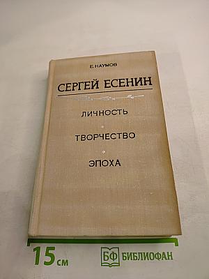 Сергей Есенин: Личность. Творчество. Эпоха