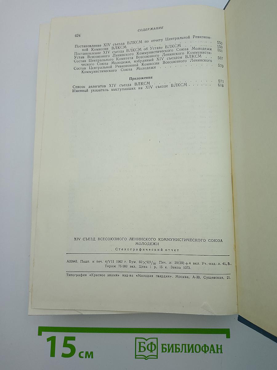 XIV Съезд Всесоюзного Ленинского Коммунистического Союза Молодёжи. Стенографический отчет