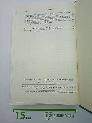 XIV Съезд Всесоюзного Ленинского Коммунистического Союза Молодёжи. Стенографический отчет