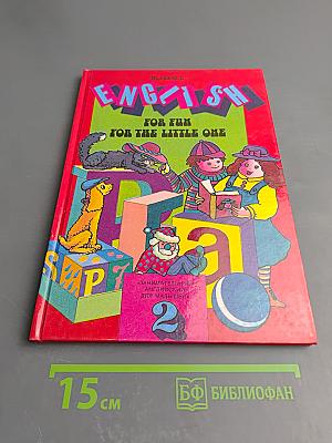 Занимательный английский для малышей. English for Fun for the Little One. Выпуск 2