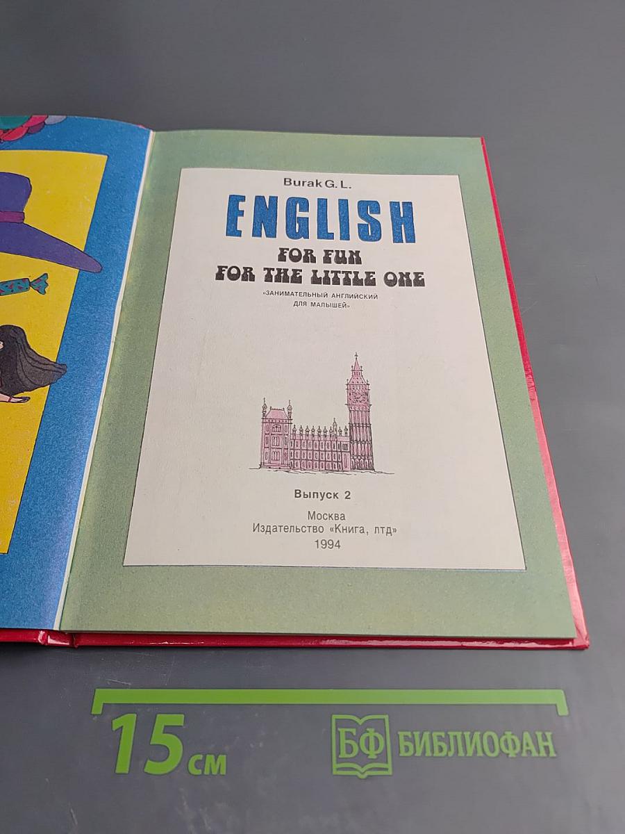 Занимательный английский для малышей. English for Fun for the Little One. Выпуск 2