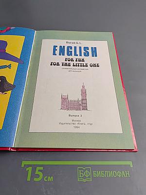 Занимательный английский для малышей. English for Fun for the Little One. Выпуск 2