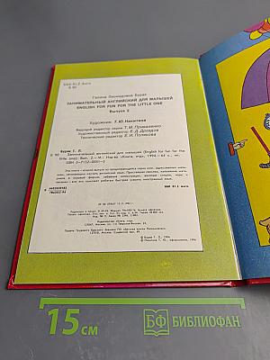 Занимательный английский для малышей. English for Fun for the Little One. Выпуск 2