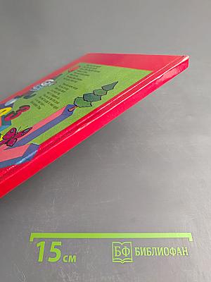 Занимательный английский для малышей. English for Fun for the Little One. Выпуск 2