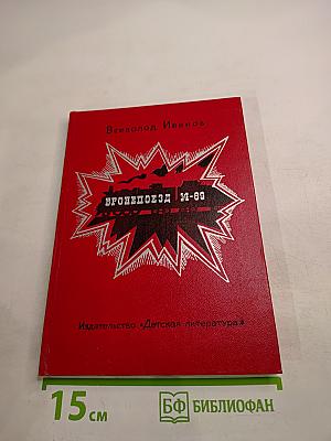 Бронепоезд 14-69