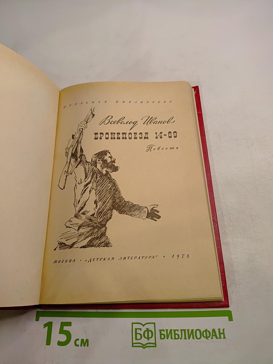 Бронепоезд 14-69
