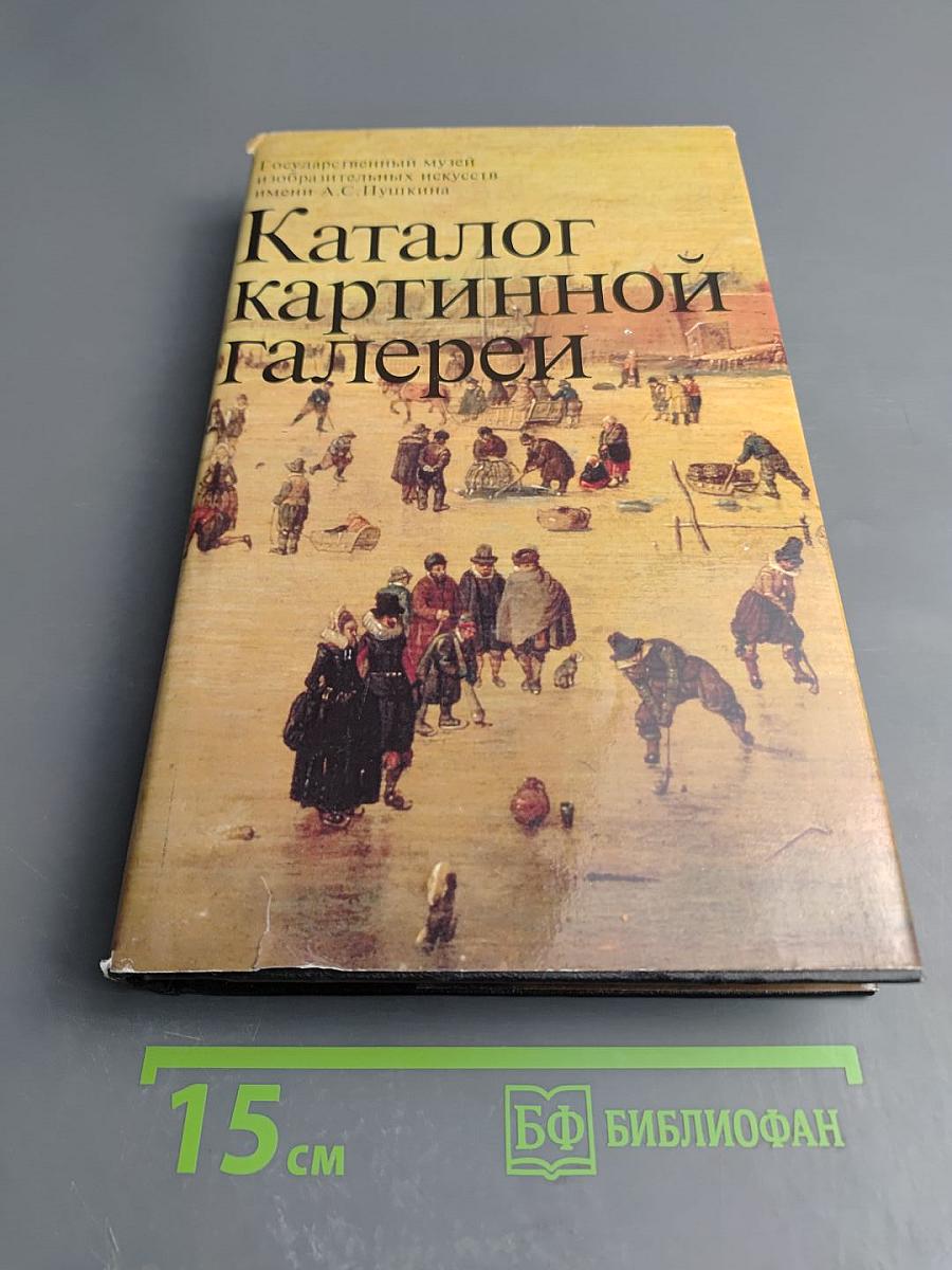 Каталог картинной галереи Государственного музея изобразительных искусств имени А. С. Пушкина
