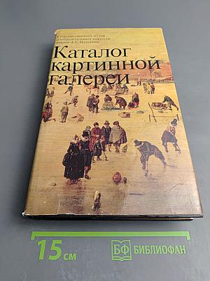 Каталог картинной галереи Государственного музея изобразительных искусств имени А. С. Пушкина