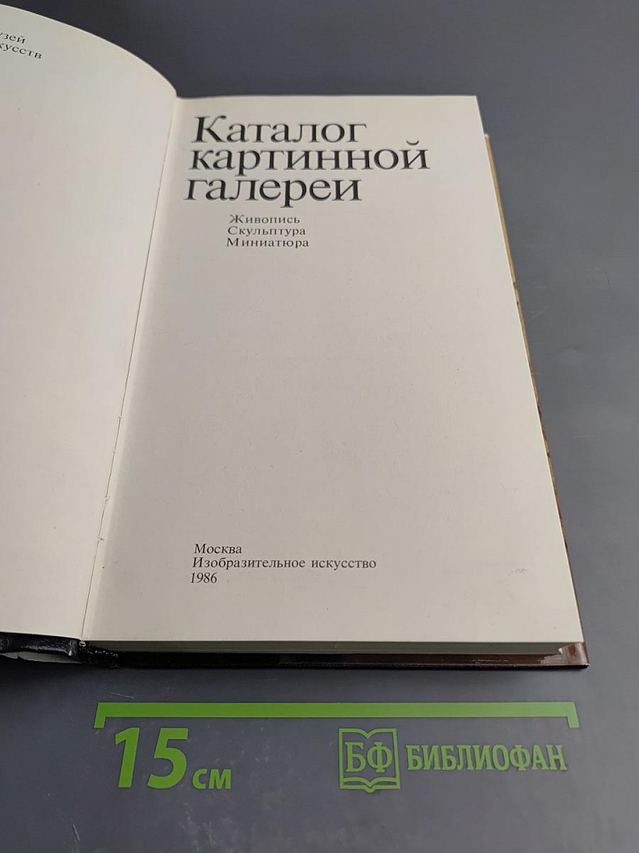 Каталог картинной галереи Государственного музея изобразительных искусств имени А. С. Пушкина