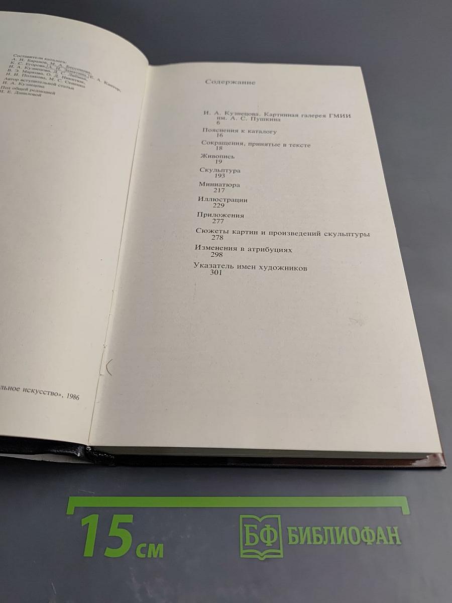 Каталог картинной галереи Государственного музея изобразительных искусств имени А. С. Пушкина