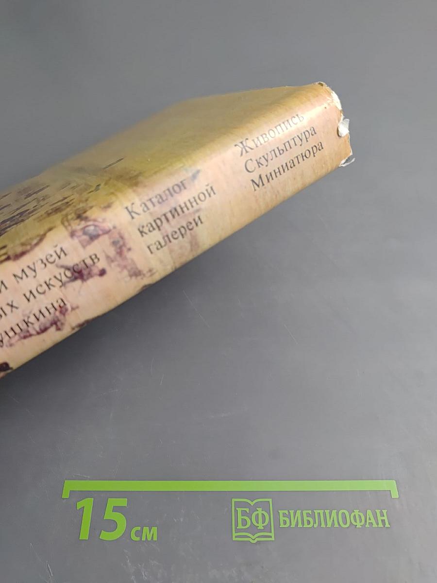 Каталог картинной галереи Государственного музея изобразительных искусств имени А. С. Пушкина