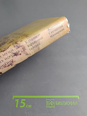 Каталог картинной галереи Государственного музея изобразительных искусств имени А. С. Пушкина