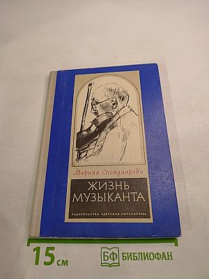 Жизнь музыканта