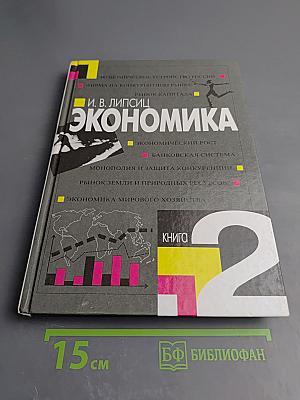 Экономика. Учебник для 10-11 классов общеобразовательных учреждений. Книга 2