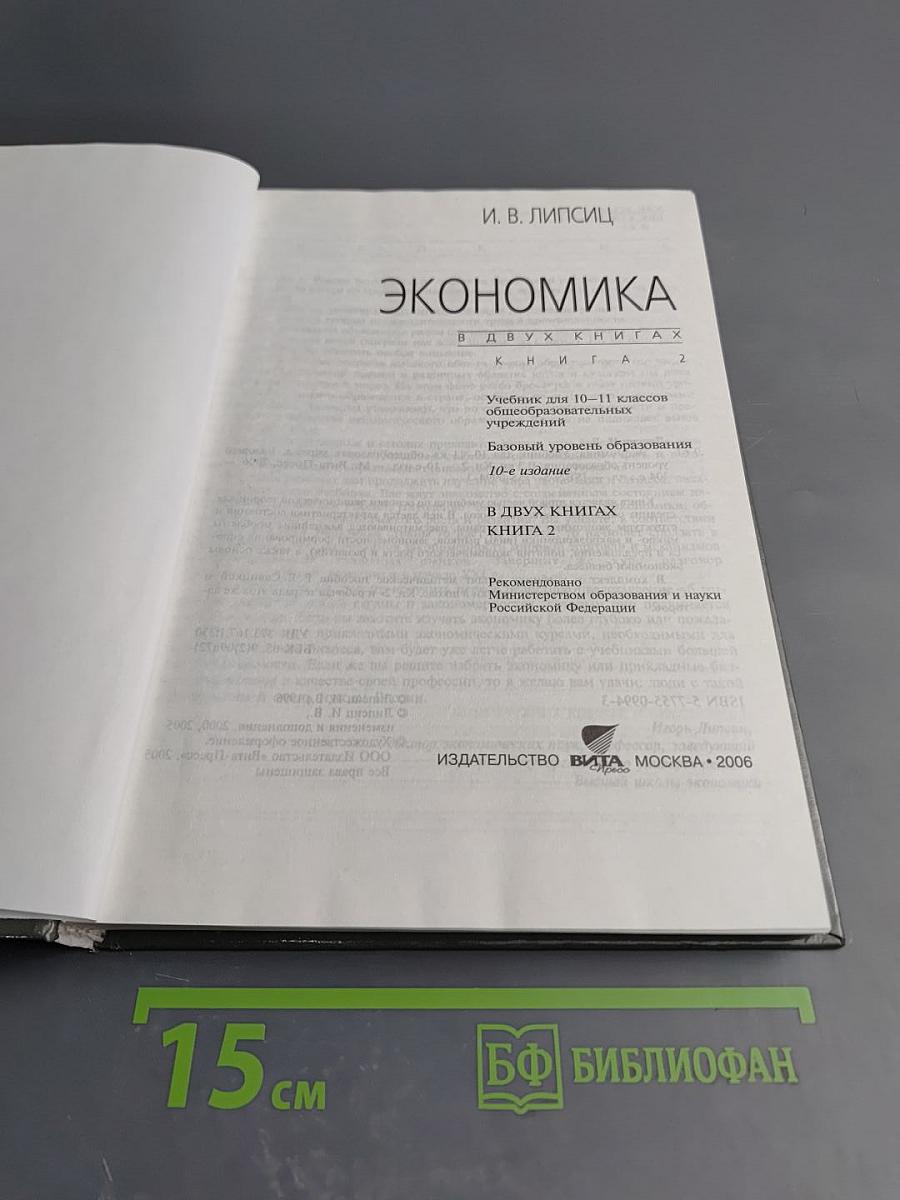 Экономика. Учебник для 10-11 классов общеобразовательных учреждений. Книга 2