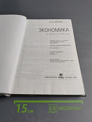 Экономика. Учебник для 10-11 классов общеобразовательных учреждений. Книга 2