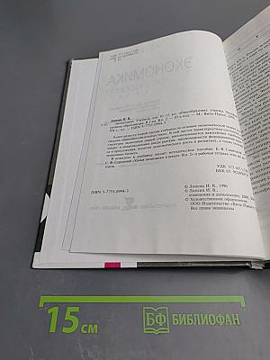 Экономика. Учебник для 10-11 классов общеобразовательных учреждений. Книга 2