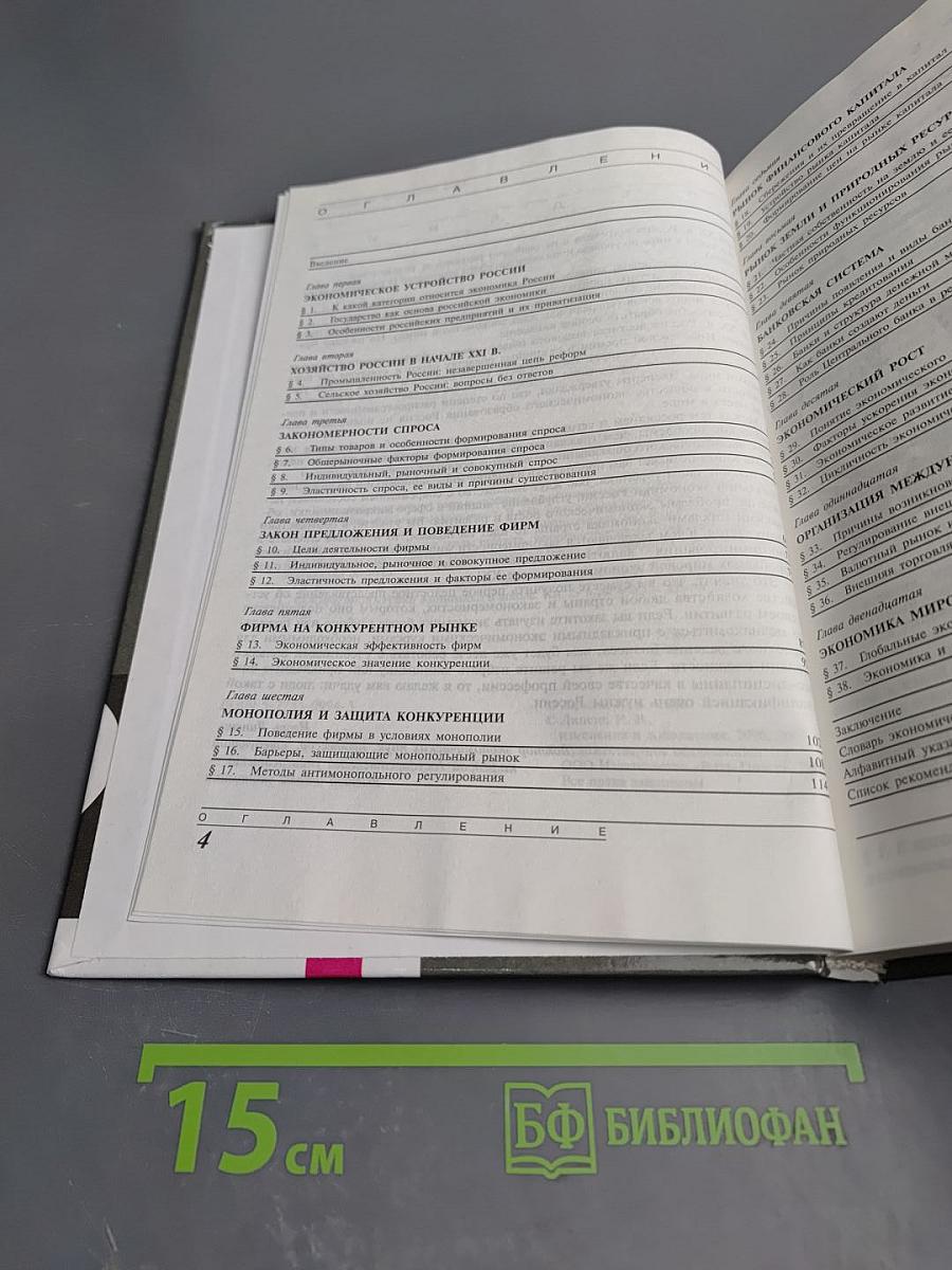 Экономика. Учебник для 10-11 классов общеобразовательных учреждений. Книга 2