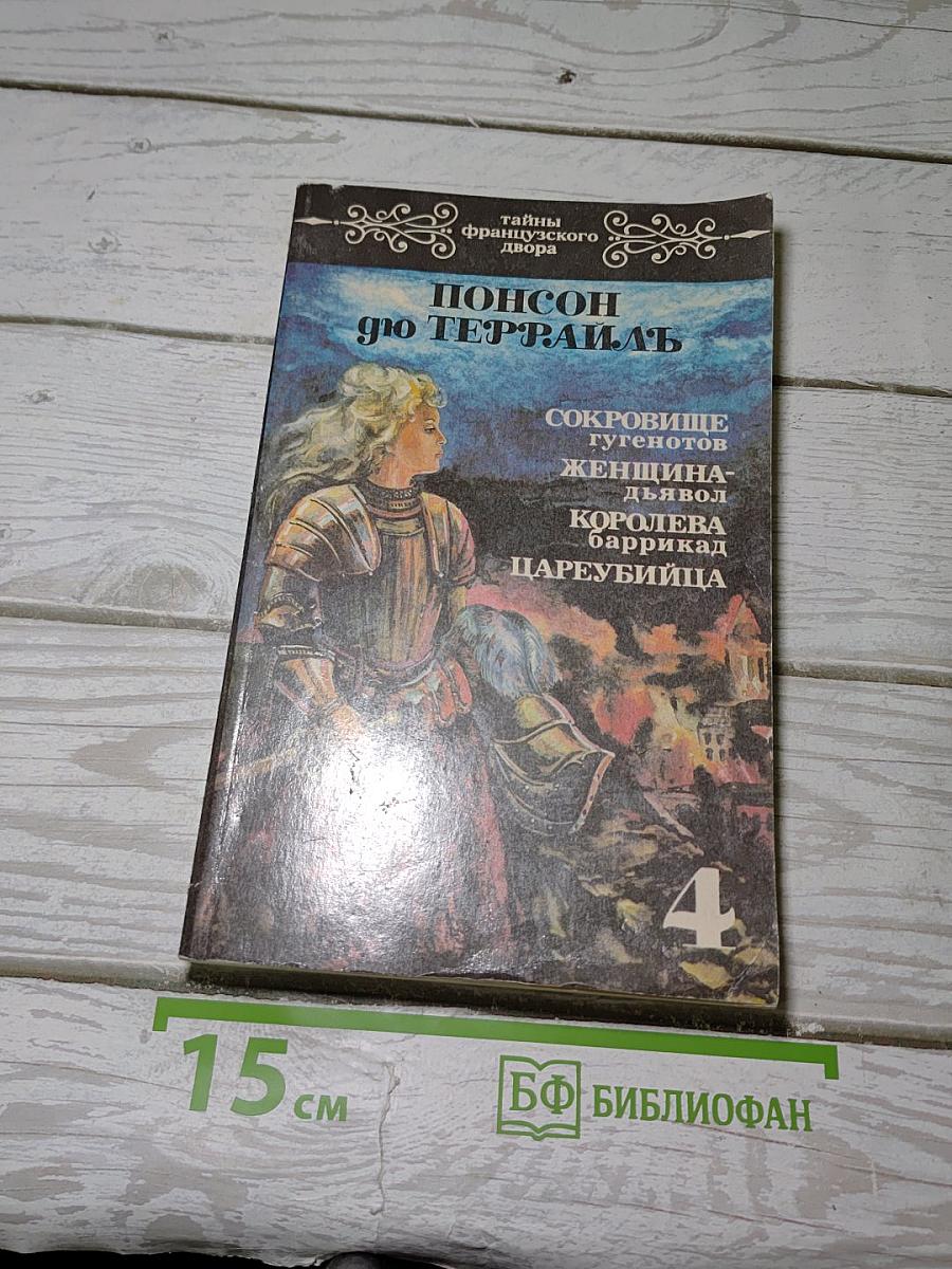 Тайны французского двора. Том 4