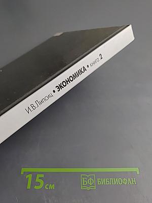 Экономика. Учебник для 10-11 классов общеобразовательных учреждений. Книга 2
