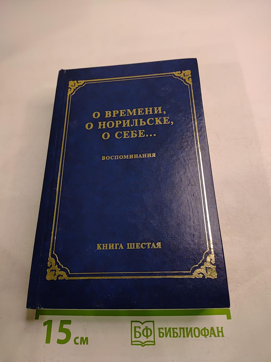 О времени, о Норильске, о себе... Книга Шестая