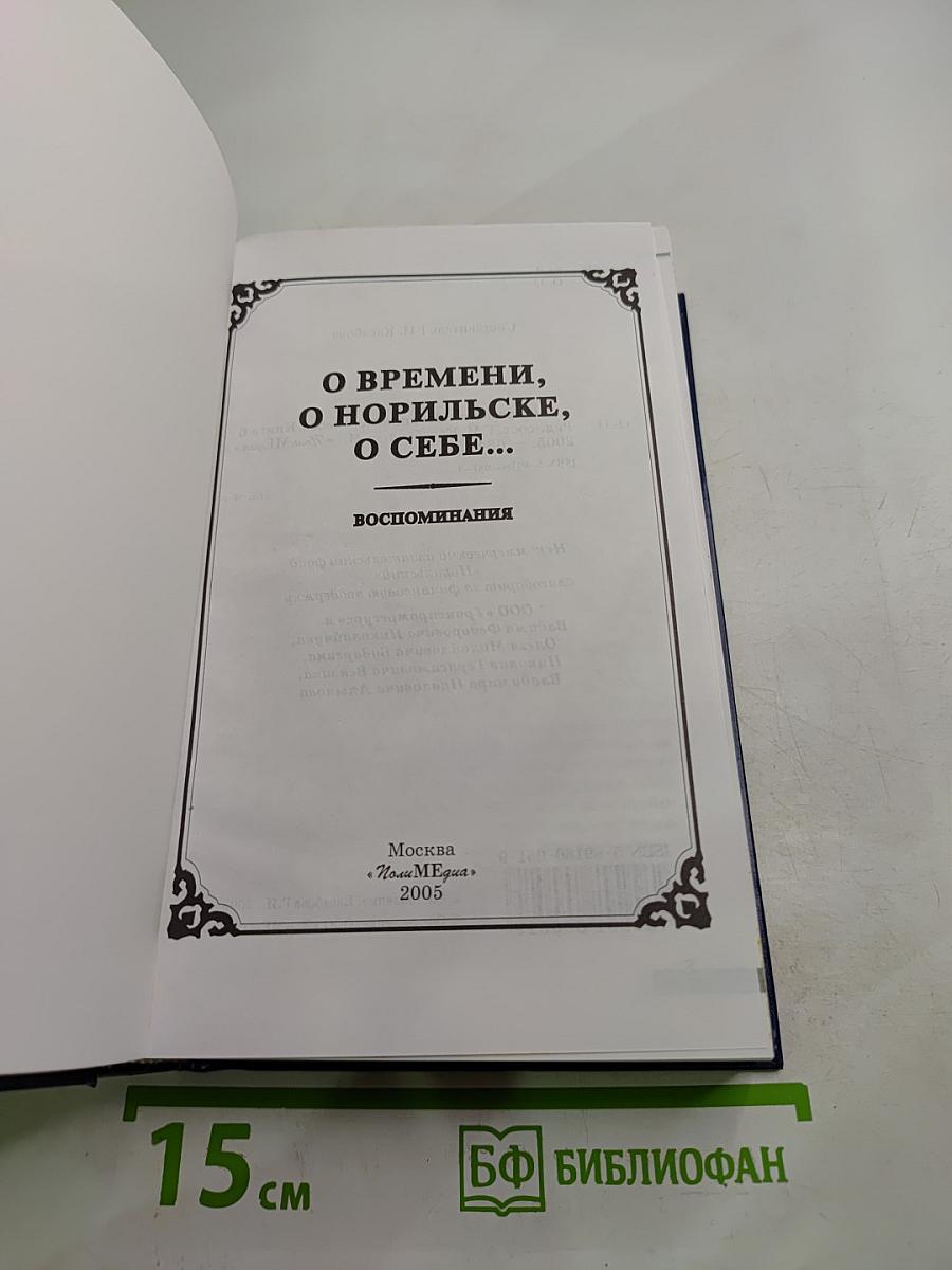 О времени, о Норильске, о себе... Книга Шестая