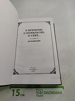 О времени, о Норильске, о себе... Книга Шестая