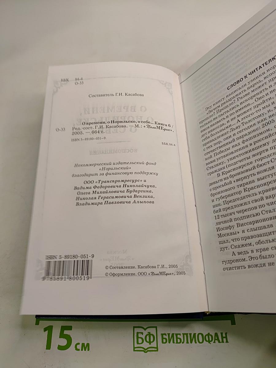 О времени, о Норильске, о себе... Книга Шестая