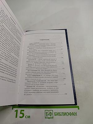 О времени, о Норильске, о себе... Книга Шестая