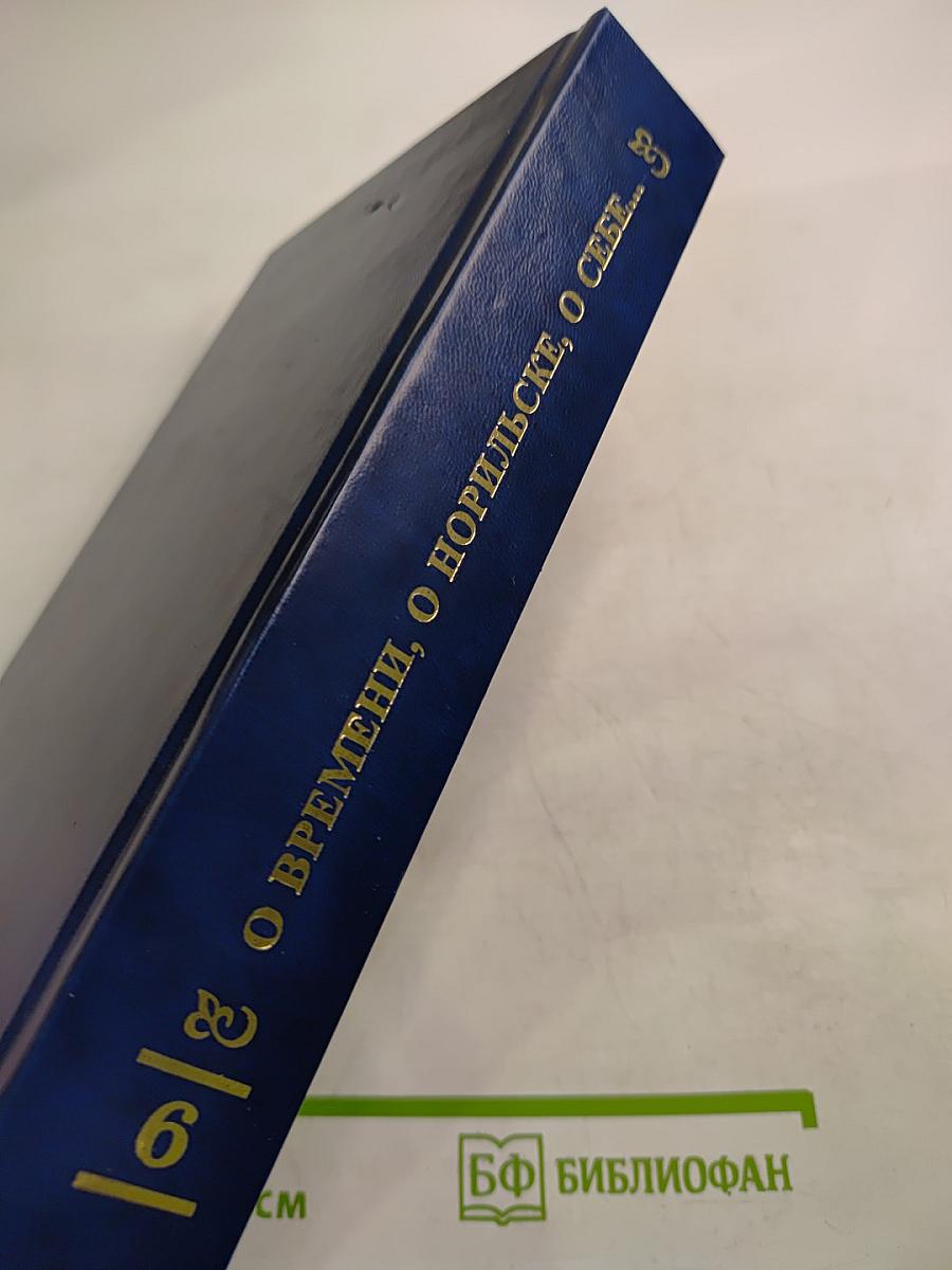 О времени, о Норильске, о себе... Книга Шестая