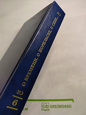 О времени, о Норильске, о себе... Книга Шестая
