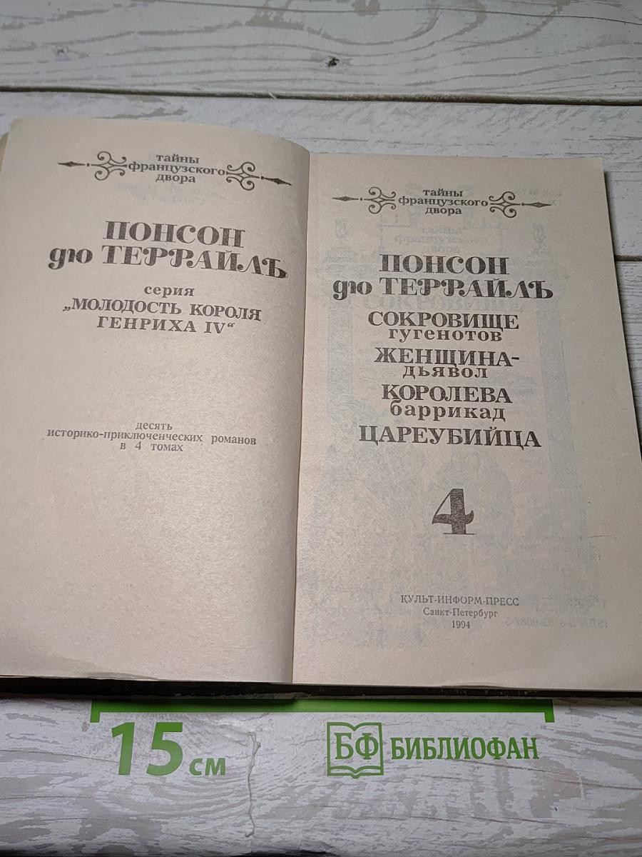 Тайны французского двора. Том 4