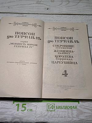 Тайны французского двора. Том 4