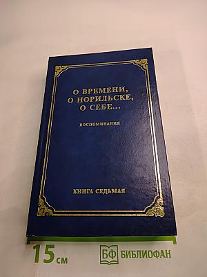 О времени, о Норильске, о себе... Воспоминания, Книга седьмая