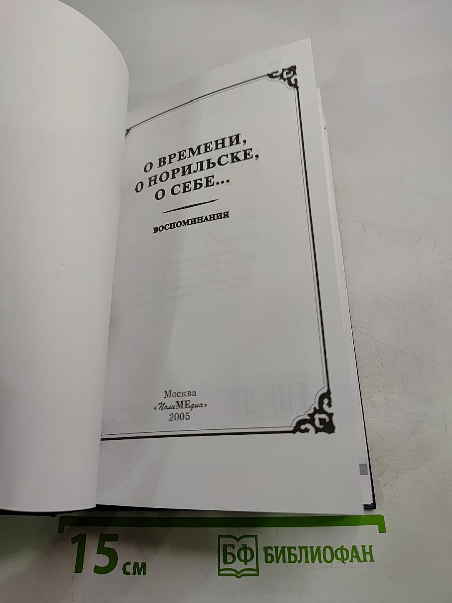 О времени, о Норильске, о себе... Воспоминания, Книга седьмая