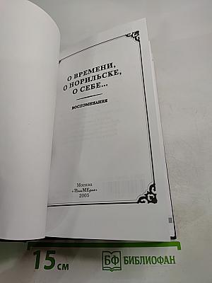 О времени, о Норильске, о себе... Воспоминания, Книга седьмая