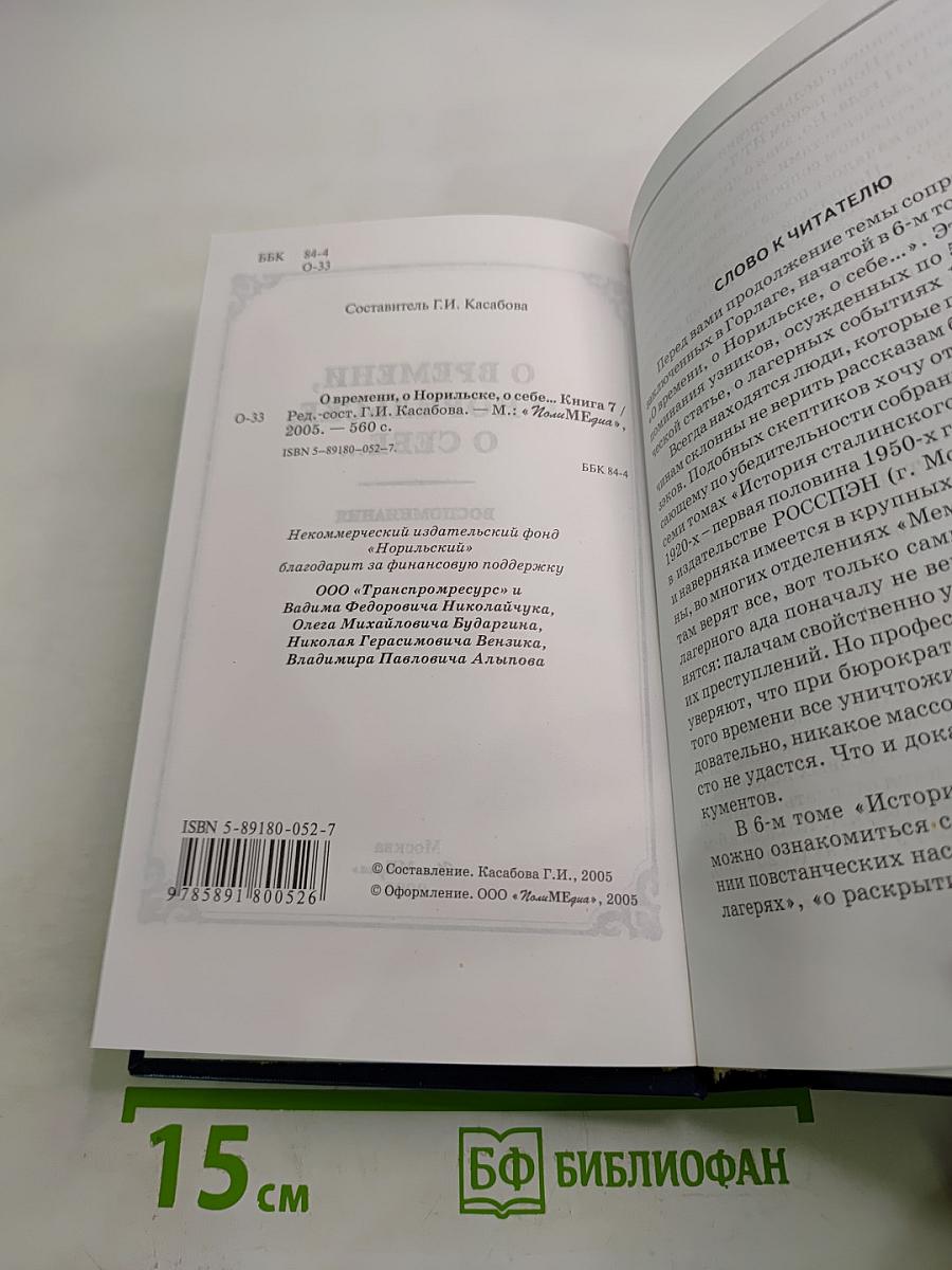 О времени, о Норильске, о себе... Воспоминания, Книга седьмая