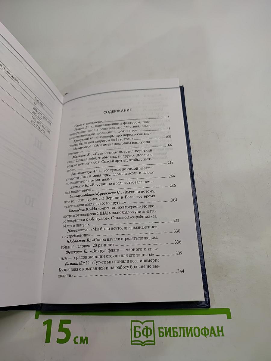 О времени, о Норильске, о себе... Воспоминания, Книга седьмая