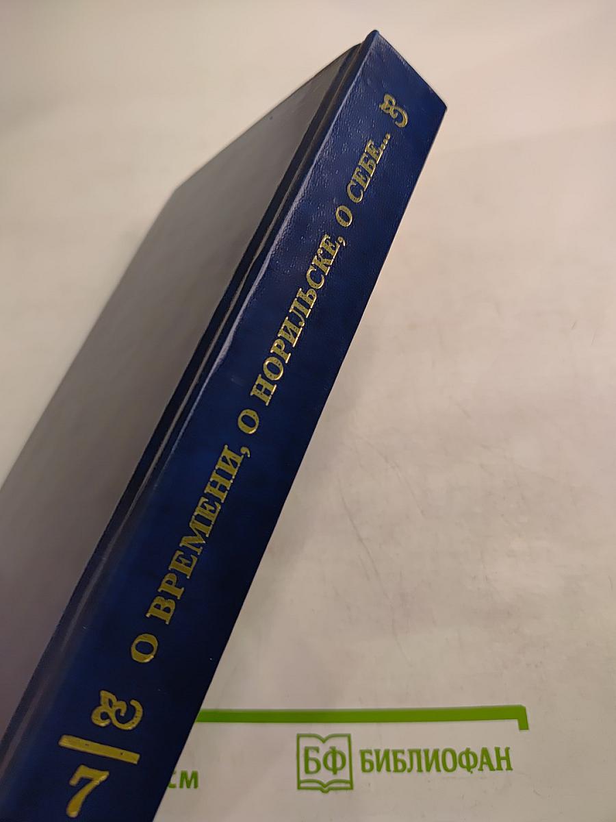 О времени, о Норильске, о себе... Воспоминания, Книга седьмая