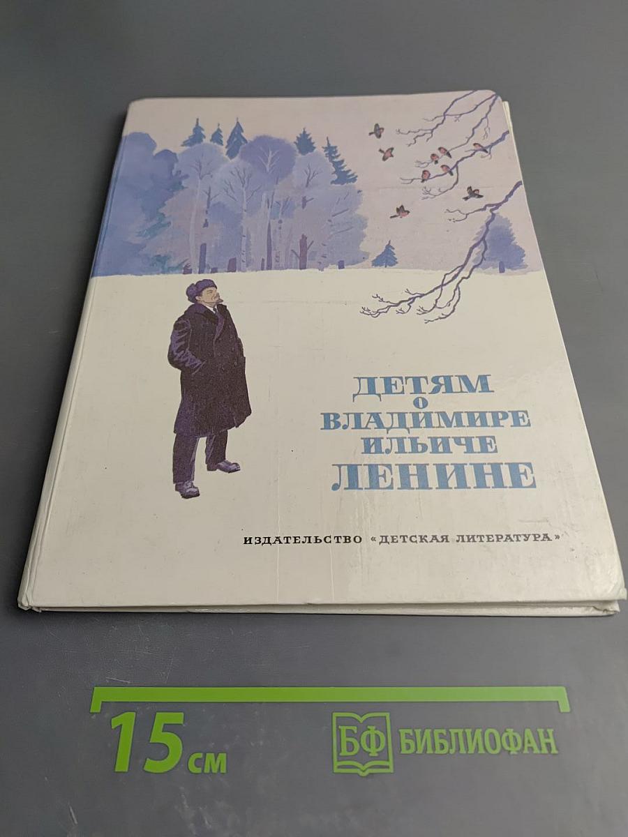 Детям о Владимире Ильиче Ленине: Стихи и рассказы
